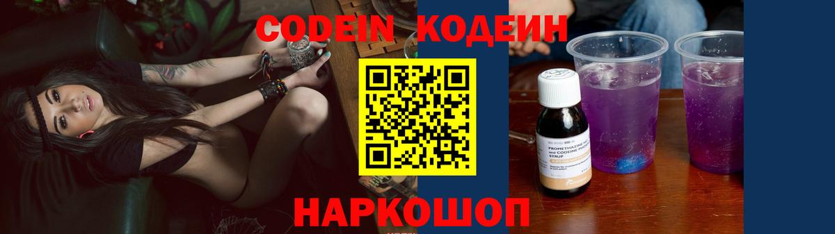 Кодеин Purple Drank  Вход с VPN  Codein напиток Lean (лин)  Бийск 